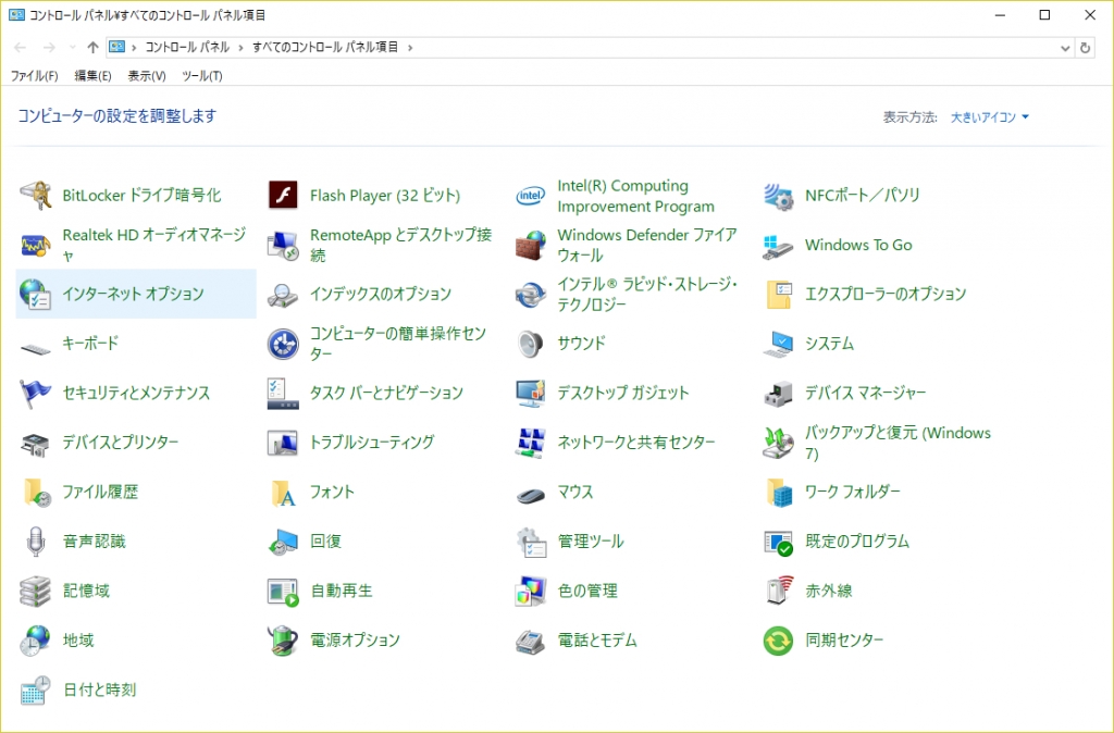 コントロールパネル インターネット オプション