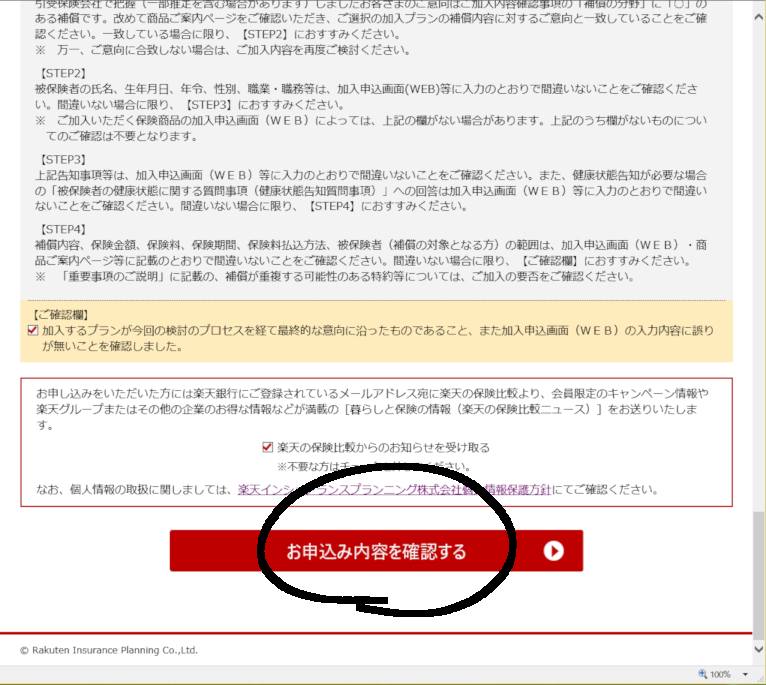 お申込み内容を確認する
