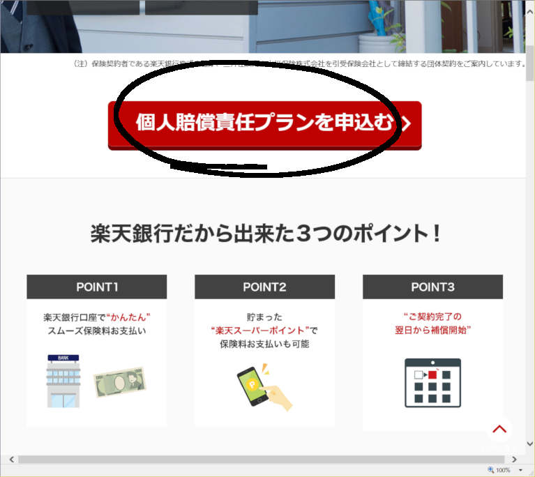 ボタン 個人賠償責任プランを申込む