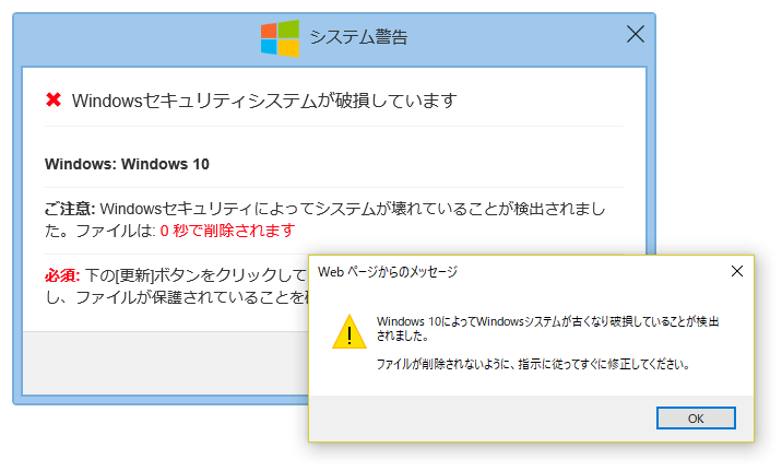 システム警告 Windowsセキュリティシステムが破損しています のダイアログ画面