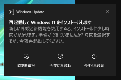 「再起動して Windows 11 をインストールします」の通知